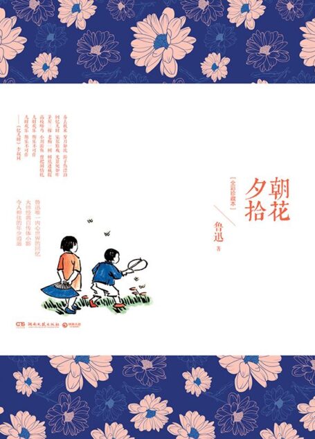 朝花夕拾: 全彩珍藏本