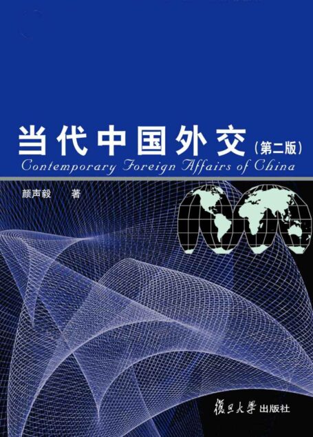 当代中国外交(第2版) (普通高等教育“十一五”国家级规划教材)