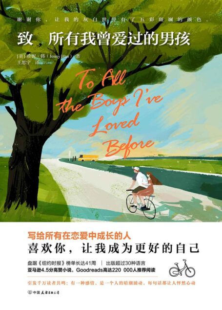 致所有我曾爱过的男孩【Netflix同名电影原著小说,盘踞《纽约时报》畅销榜长达41周,Goodreads超过23万人推荐阅读!】