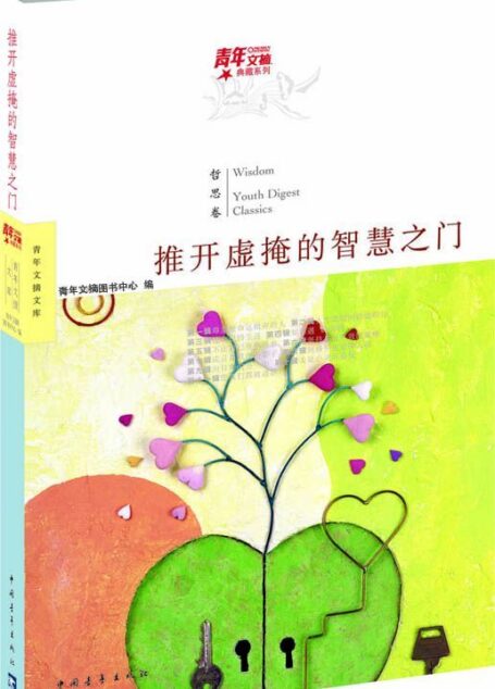 青年文摘典藏系列:推开虚掩的智慧之门(哲思卷)