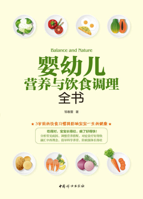 婴幼儿营养与饮食调理全书(3岁前的饮食习惯将影响宝宝一生的健康 分析常见病因,调整营养搭配,对症食疗好得快! 融汇中西理念,倡导科学喂养,防病强体长得壮!)