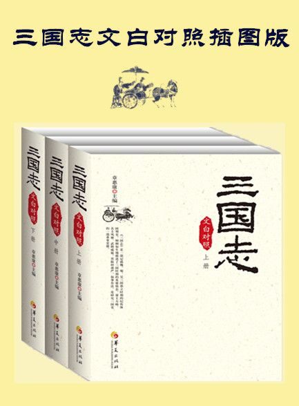 【精排】三国志(文白对照插图版)