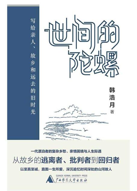 世间的陀螺:写给亲人、故乡和远去的旧时光(将激烈的冲突消解于微笑与拥抱,《财新周刊》连载一年,引无数读者共鸣。))