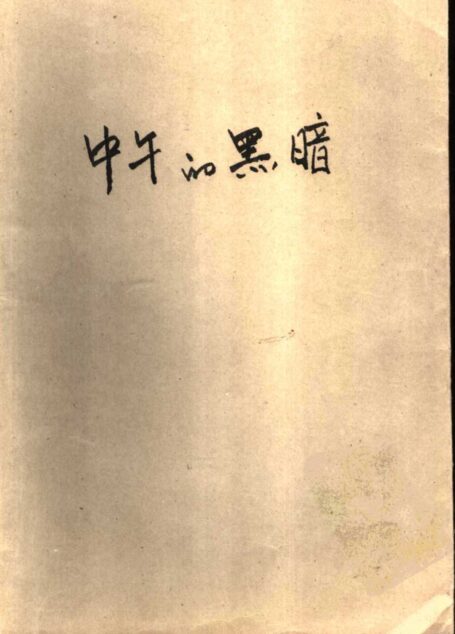中午的黑暗