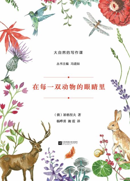 在每一双动物的眼睛里 (大自然的写作课)