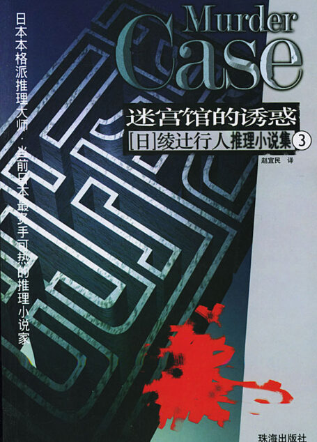 迷路馆杀人事件