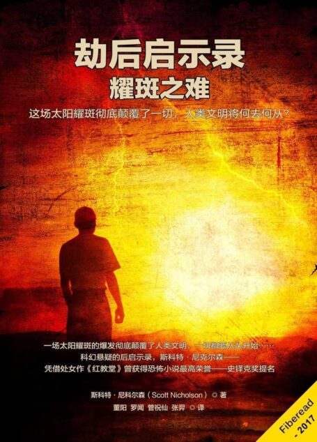 劫后启示录:耀斑之难(一场太阳耀斑的爆发彻底颠覆了人类文明,一切都要从头开始……科幻悬疑大师的经典系列)