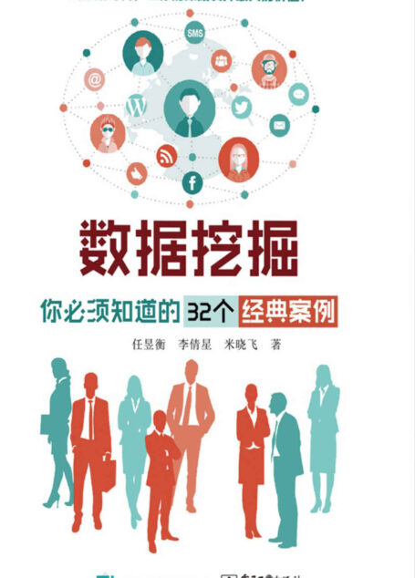数据挖掘:你必须知道的32个经典案例