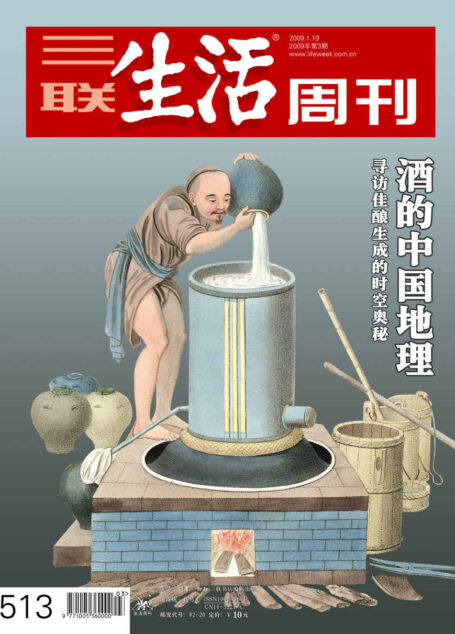 三联生活周刊·酒的中国地理:寻访佳酿生成的时空奥秘(2009年第3期)