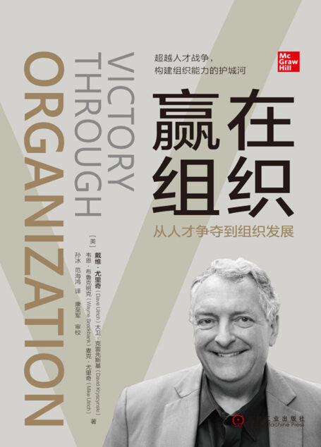 赢在组织:从人才争夺到组织发展