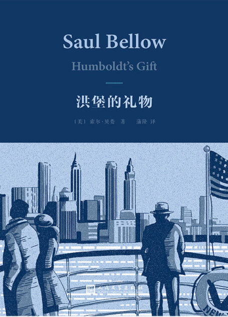 洪堡的礼物(1976年获普利策奖,真实地再现了当代美国社会光怪陆离的生活画面) (索尔·贝娄作品集)