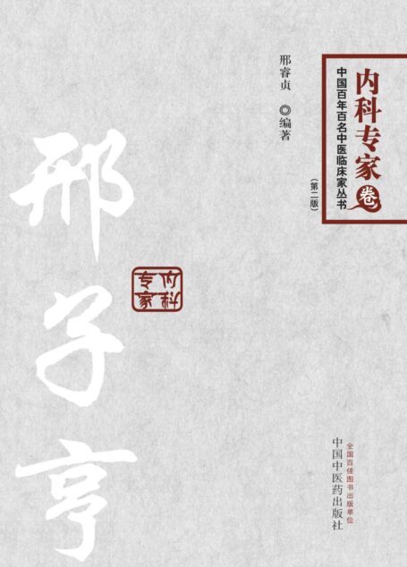 邢子亨—百年百名中医临床家丛书内科专家 (中国百年百名中医临床家丛书)