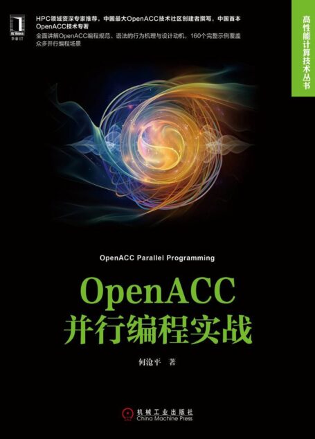 OpenACC并行编程实战 (高性能计算技术丛书)