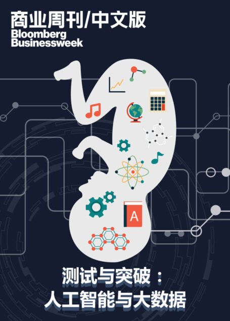 商业周刊/中文版:测试与突破:人工智能与大数据