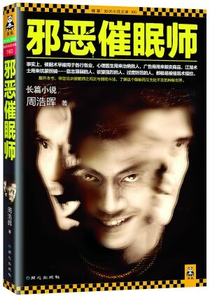 邪恶催眠师I