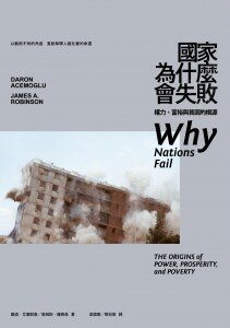 国家为什么会失败——权力、富裕与贫困的根源