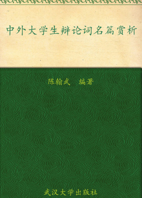 中外大学生辩论词名篇欣赏