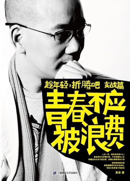 青春不应被浪费