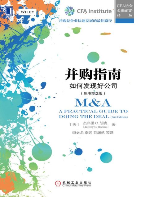 并购指南:如何发现好公司(原书第2版) (CFA协会金融前沿译丛)