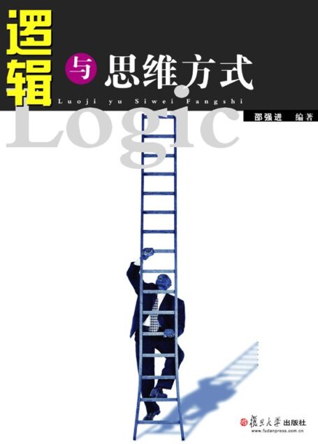 逻辑与思维方式