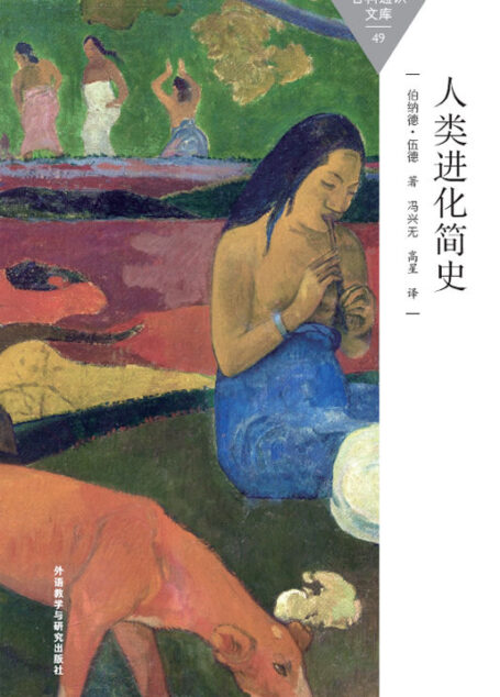 人类进化简史 (百科通识文库)