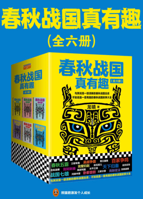 春秋战国真有趣：全6册
