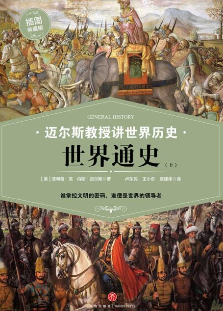 迈尔斯教授讲世界历史:世界通史(上) (谁掌控文明的密码,谁便是世界的领导者——史学家何炳松、周谷城,文学家矛盾力荐史学读本!)