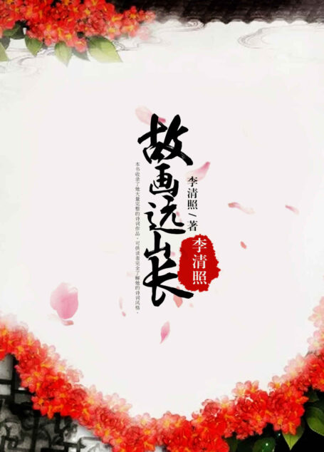 故画远山长:李清照 (中国最美的气质)
