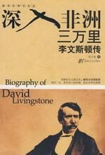 深入非洲三万里:李文斯顿传 (新百合传记文丛)