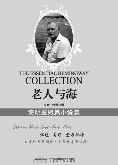 老人与海:海明威短篇小说集(文化经典丛书珍藏版)(国家教育部推荐图书,世界文学经典珍藏;文学经典新阅读,全新译本新体验) (新业文学经典丛书(珍藏版))