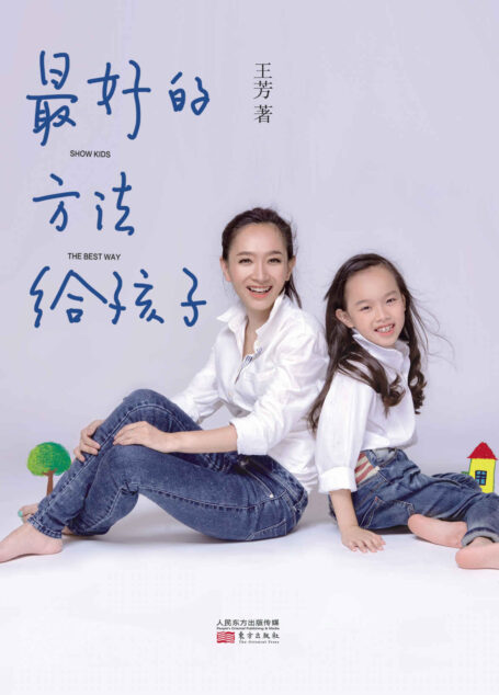最好的方法给孩子 (无)