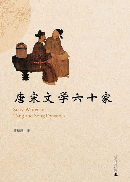 唐宋文学六十家