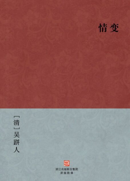 情变(简体版) (BookDNA中国古典丛书)