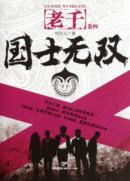 老千4:国士无双