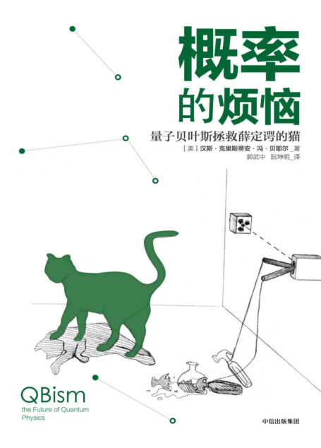 概率的烦恼:量子贝叶斯拯救薛定谔的猫