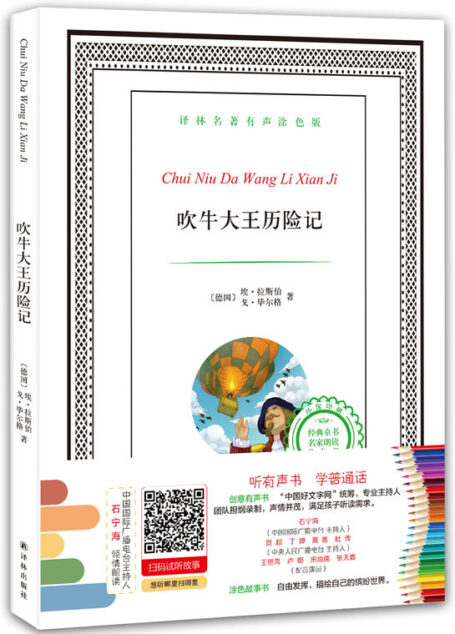 译林名著有声涂色版:吹牛大王历险记 (有声填色童书)