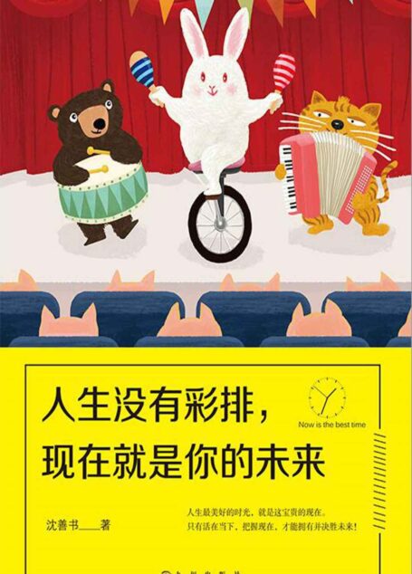 人生没有彩排，现在就是你的未来（人民日报、十点读书、思想聚焦、二更食堂等大号重磅转载推荐！）