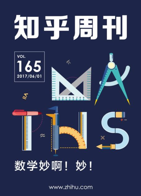 知乎周刊・数学妙啊！妙！（总第 165 期）