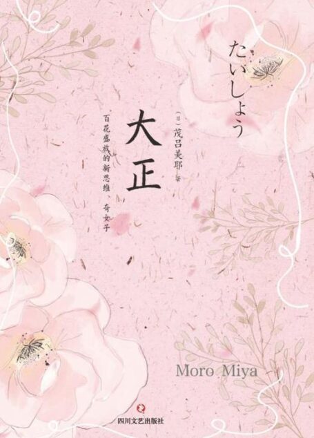 大正 : 百花盛放的新思维、奇女子