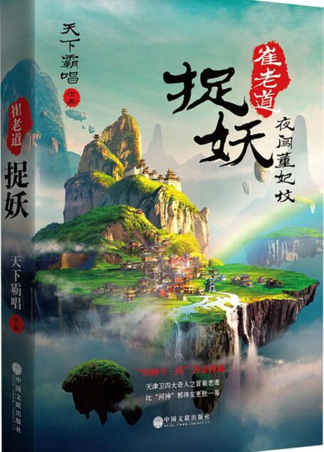 崔老道捉妖