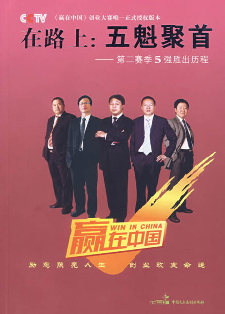 在路上:五魁聚首