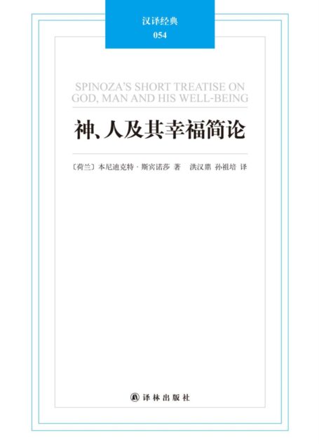 神、人及其幸福简论 (汉译经典054)