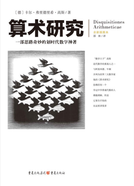 算术研究【“数学王子”高斯经典著作，一部思路奇妙的划时代数学神著，数论研究的开山之作】