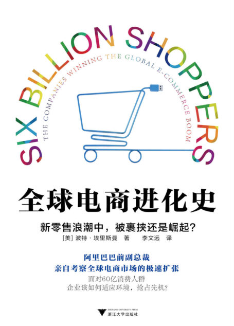 全球电商进化史（阿里巴巴国际和阿里巴巴前副总裁波特·埃里斯曼的最新著作！）