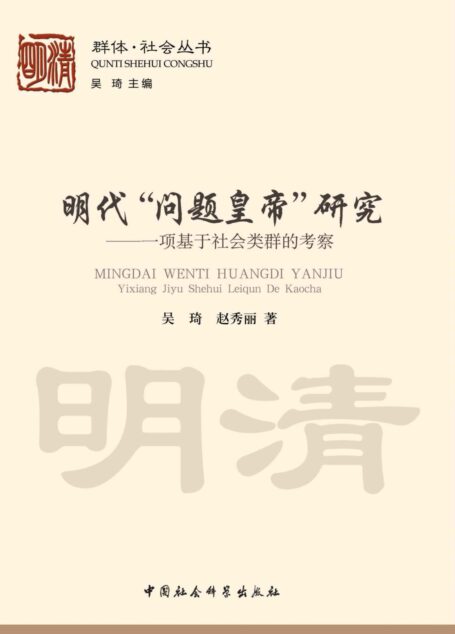 明代 “问题皇帝” 研究：一项基于社会类群的考察 (群体·社会丛书)