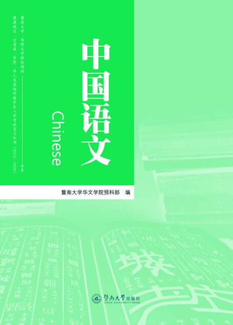 (2016-2020)暨南大学华侨大学联合招收港澳地区台湾省华侨华人及其他外籍学生入学考试复习丛书:中国语文(附同步练习册) (两校联招入学考试复习丛书)