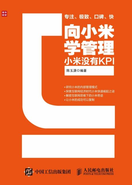 向小米学管理：小米没有KPI