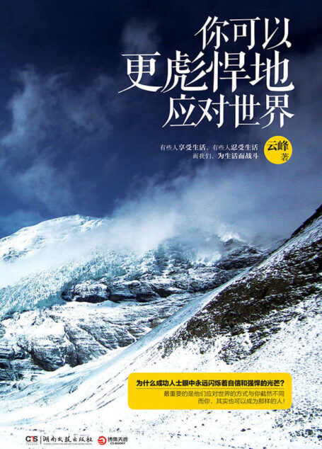 你可以更彪悍地应对世界