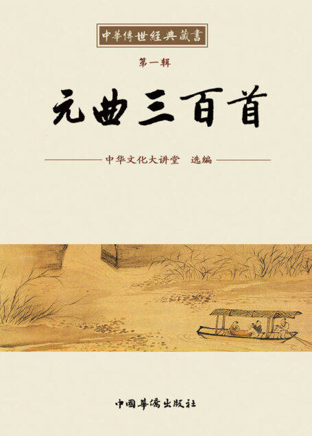 中华传世经典藏书:元曲三百首