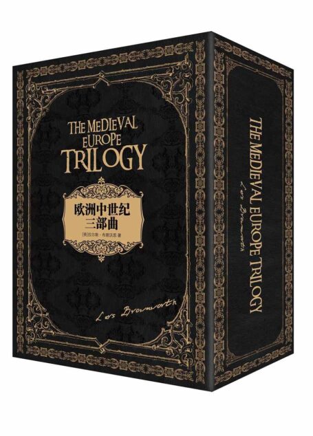 欧洲中世纪系列(套装全四册)诺曼风云 拜占庭帝国 维京传奇 燃烧的远征